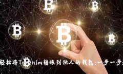 如何轻松将Tokenim转账到他人的钱包：一步一步教