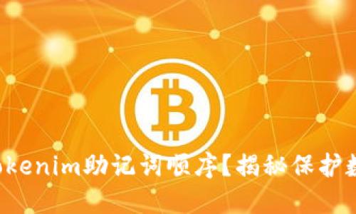 如何安全管理Tokenim助记词顺序？揭秘保护数字资产的秘密！