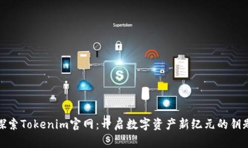 探索Tokenim官网：开启数字资产新纪元的钥匙
