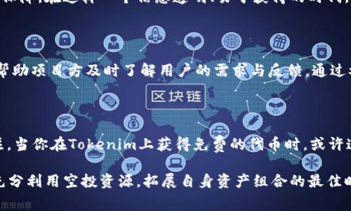   2021年Tokenim空投福利！揭秘获取免费数字资产的秘密！ / 

 guanjianci Tokenim, 空投, 数字资产, 区块链 /guanjianci 

引言：数字资产时代的福利

在数字资产的浪潮中，空投似乎成为了一个热门话题。特别是对于普通用户来说，空投活动提供了一个可以轻松获取新项目代币的机会。2021年的Tokenim空投引起了大量参与者的关注，究竟有哪些值得期待的福利呢？让我们一同解锁这个秘密。

什么是Tokenim空投？

Tokenim是一种基于区块链技术的新型平台，其宗旨在于促进数字资产的流通，提升用户的参与感。空投，作为Tokenim的一部分，意味着项目方将免费分发一定数量的代币给用户。这些代币可能会在未来的交易中增值，这无疑是很多用户积极参与的原因。

为什么参与空投？

首先，参与空投可以让用户以零成本获取代币。在这种情况下，用户不仅可以体验到新项目的构建和成长，还能从中受益。其次，空投活动通常伴随着社区互动、推广活动，这些都能促进用户与项目之间的粘性，形成良好的生态系统。

如何参与Tokenim空投？

参与Tokenim的空投并不复杂，但需要用户遵循一定的步骤。首先，确保你拥有一个支持Tokenim代币的数字钱包。然后，密切关注Tokenim的官方渠道，例如他们的社交媒体平台，以及项目的官方网站。

一旦出现空投公告，按照指引进行操作，一般需要用户完成一些简单的任务，比如关注社交媒体、转发内容、加入社区等。完成这些任务后，用户就可以获得免费的Tokenim代币了。

空投的潜在价值：短期和长期

对于空投获得的代币，用户应当了解其潜在价值。短期内，这些代币可能会因市场情绪或项目热度而有所波动。然而，从长远来看，如果项目在行业中取得了成功，代币的价值将大幅上升。例如，很多人通过最初的小规模空投成为了后来的百万富翁。

Tokenim的生态系统

Tokenim不仅是一个简单的交易平台，更是一个充满活力的生态系统。它通过多样化的应用场景和强大的社区支持，吸引了众多用户的参与。用户不仅可以通过空投获得代币，还可以在平台上进行交易、参与决策和享受其他的福利。

项目透明度与用户信任

在参与Tokenim空投的同时，用户也需关注项目的真实性及透明度。项目方应提供详细的白皮书，清晰的项目规划，及强大的技术支持保障。在这样一个信息透明、易于获得的时代，用户对项目的信任度往往是决定其发展成败的重要因素。

社区互动的重要性

Tokenim鼓励用户之间及用户与项目方之间的互动。社区是项目的重要组成部分，积极的社区氛围不仅能促进用户之间的交流，还能帮助项目方及时了解用户的需求与反馈。通过参与讨论、分享经验，用户不仅能增强对项目的认同感，也能从中获得更多的收益。

总结：抓住机会，迈向数字资产新时代

TotalIn空投的机会虽然看似简单，但却蕴藏着无限可能。在这个数字资产的新时代，愈发重要的是用户的积极参与和对新项目的关注。当你在Tokenim上获得免费的代币时，或许这不仅仅是一个简单的数字，更是你在未来数字经济中一份宝贵的资产。赶快行动，参与Tokenim空投，探索属于你的数字资产未来吧！

总之，Tokenim空投不仅是获取免费代币的机会，更是参与数字经济、自我投资的一次尝试。随着越来越多的项目涌现，目前正是用户充分利用空投资源，拓展自身资产组合的最佳时机。希望每位参与者在2021年的Tokenim空投中都能获得丰厚的回报，让我们共同期待这场数字资产的盛宴！