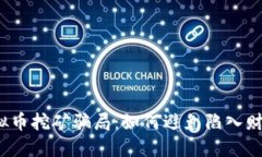 揭秘虚拟币挖矿骗局：如何避免陷入财务陷阱？