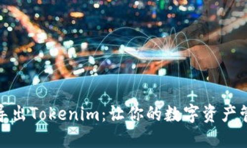 如何轻松导出Tokenim：让你的数字资产管理更高效