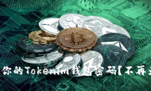 如何轻松找回你的Tokenim钱包密码？不再为忘记而烦恼！