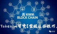 如何在正确的地方购买Tokenim带宽？掌握这些技巧