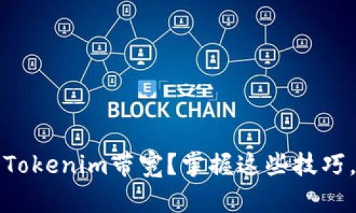 如何在正确的地方购买Tokenim带宽？掌握这些技巧，轻松实现你的项目梦想