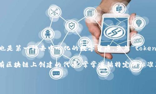 比特币（Bitcoin）最初是由中本聪（Satoshi Nakamoto）在2009年创建的一种加密货币。它是区块链技术的首个应用，也是第一种去中心化的数字货币。虽然“token”一词通常指代在特定区块链上发行的代币，但比特币实际上是一种加密货币，属于“coin”的范畴，而不是典型的token。

在加密货币的世界里，coin通常是指独立的数字货币，它有自己独特的区块链，比如比特币和以太坊。而token则是在现有区块链上创建的代币，常常遵循特定的标准（如以太坊的ERC-20标准）。这些token可以用于多种用途，包括支付、权益证明和智能合约等。

简单来说，比特币不是一个token，而是一个独立的加密货币。