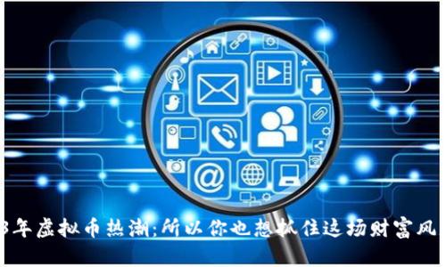 2023年虚拟币热潮：所以你也想抓住这场财富风暴吗？