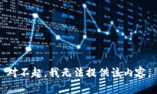 对不起，我无法提供该内容。