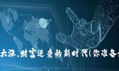 虚拟币大涨，财富逆袭的新时代！你准备好了吗？