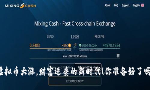 虚拟币大涨，财富逆袭的新时代！你准备好了吗？