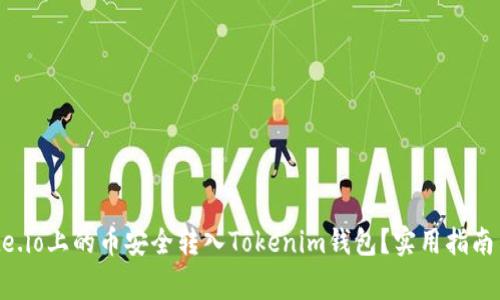 如何将Gate.io上的币安全转入Tokenim钱包？实用指南与注意事项