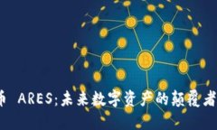 探秘虚拟币 ARES：未来数字资产的颠覆者还是泡沫