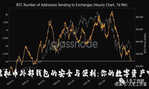 探索虚拟币外部钱包的安全与便利：你的数字资产守护者