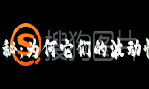 虚拟币种价格真相揭秘：为何它们的波动性令投资者心潮澎湃？