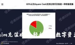 揭秘Tokenim充值攻略：轻松实现数字资产增值之路