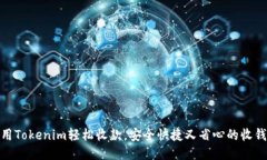 如何利用Tokenim轻松收款，安全快捷又省心的收钱