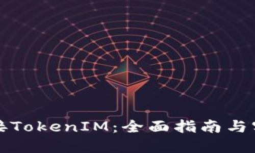 轻松对接TokenIM：全面指南与实用技巧