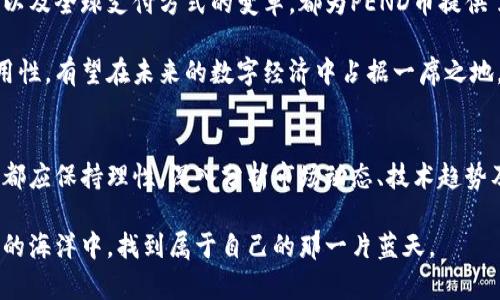 虚拟币PEND：下一个投资热潮还是泡沫幻影？

虚拟币,PEND,投资,区块链/guanjianci

引言：虚拟货币的崛起
在过去的十年中，虚拟货币的世界经历了翻天覆地的变化。从比特币的横空出世到如今数以千计的数字货币应运而生，投资者们的热情持续高涨。然而，随着越来越多的虚拟币加入市场，如何选择具潜力的币种成为了大众关注的焦点。在这场虚拟货币的风暴中，PEND币以其独特的特点吸引了无数投资者的目光。

PEND币的基本概念
PEND币是一种基于区块链技术的数字货币，旨在为用户提供便捷的支付解决方案。它的设计初衷是通过去中心化的方式，增加交易的透明性和安全性。用户可以使用PEND币进行各种在线交易，从购买商品到投资，几乎无所不包。

与其他虚拟币相比，PEND币有着独特的优势。例如，它的交易速度较快，可以在几秒钟内完成，同时交易费用相对较低。这使得PEND币特别适合日常小额支付。而且，该币种的发行量是有限的，这为其价值的提升创造了条件。

市场动态：PEND币的机遇与挑战
在投资PEND币之前，了解其市场动态至关重要。PEND币自上市以来，价格波动较大，曾经历过几次大幅上涨，吸引了大量投资者。尽管如此，周期性的市场调整也让不少投资者感到迷茫。

市场对PEND币的反应受到多种因素的影响，包括全球经济形势、政策法规变化以及技术发展等。特别是一些国家对虚拟货币的监管政策可能直接影响PEND币的接受度和交易量。此外，技术层面的安全性也是影响其发展的关键因素。虽然PEND币目前仍处于快速增长阶段，但市场的不确定性时刻提醒着投资者要谨慎行事。

投资策略：如何有效投资PEND币
无论你是虚拟货币的新手，还是多年的老玩家，都需要一种有效的投资策略才能在PEND币的投资中获益。首先，了解市场风险是每位投资者必备的素养。虚拟货币市场波动较大，短期内可能发生剧烈的价格变化，因此，分散投资是降低风险的一种有效方法。将资金分散在不同的虚拟币中，可以减少单一币种价格波动带来的影响。

其次，了解PEND币的基本面也十分重要。投资者需要关注该币种的技术开发、社区支持及市场需求等因素。PEND团队的活跃程度、未来计划及合作项目，都是影响其长远发展的重要信息。此外，跟随市场趋势，了解行业动态，及时调整自己的投资组合，也是提高成功概率的关键。

未来展望：PEND币的潜力与前景
展望未来，PEND币的发展潜力不可小觑。随着区块链技术的不断演进，PEND币也在不断升级和完善其生态系统。新的技术应用、新的市场进入以及全球支付方式的变革，都为PEND币提供了巨大的扩展空间。

此外，随着更多国家对虚拟货币的认可和采用，PEND币的应用场景将愈加广泛。尽管目前存在一定的市场竞争，但PEND币凭借其创新性和实用性，有望在未来的数字经济中占据一席之地。对普通用户而言，投资PEND币不仅是经济利益的追求，更是一种参与时代变革的方式。

结论：风险与收益的平衡
综上所述，PEND币作为一种新兴的虚拟货币，其未来的发展值得期待。然而，投资者需谨记风险与收益往往是并存的。无论选择何种投资方式，都应保持理性，深入分析市场动态、技术趋势及该币种的基本面信息。在这个瞬息万变的虚拟货币市场中，唯有不断学习和适应，才能把握先机，稳步前行。

进入PEND币的世界之前，请一定要做足功课，了解相关知识，掌握投资技巧，为你的投资之旅铺平道路。最终，希望每位投资者都能在虚拟货币的海洋中，找到属于自己的那一片蓝天。