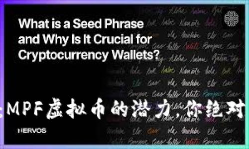 无惧波动：MPF虚拟币的潜力，你绝对不容错过！