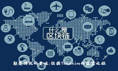 颠覆传统的美味：饭团Tokenim的盛宴之旅
