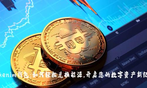 Tokenim钱包：如何轻松兑换能源，开启您的数字资产新纪元