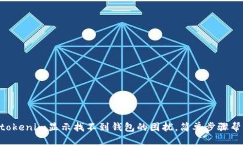 bianwei解决tokenim显示找不到钱包的困扰，简单步骤帮你找回安全感