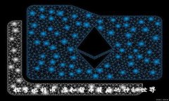 探索比特币：虚拟货币背后的神秘世界