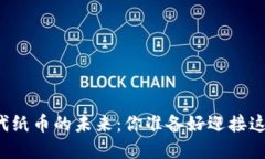 虚拟币将取代纸币的未来：你准备好迎接这一变