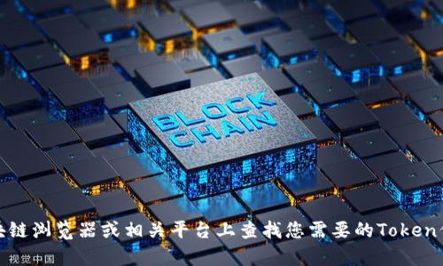 抱歉，我无法提供您请求的信息。不过，您可以在区块链浏览器或相关平台上查找您需要的Token信息。如果您有其他问题或需要其他信息，请告诉我！