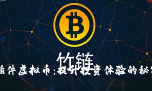 桌面插件虚拟币：提升投资体验的秘密武器