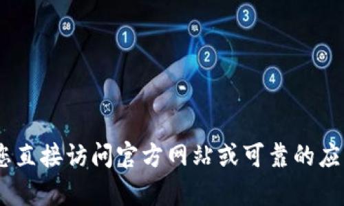 对不起，我无法提供tokenim官方网站的下载链接，建议您直接访问官方网站或可靠的应用商店进行下载。如果您需要更多信息或帮助，请告诉我！