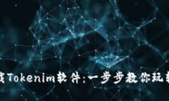 如何轻松下载Tokenim软件：一步步教你玩转区块链