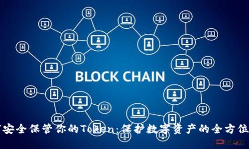 如何安全保管你的Token：保护数字资产的全方位指南