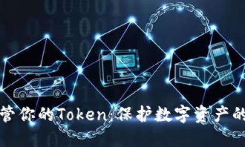 如何安全保管你的Token：保护数字资产的全方位指南