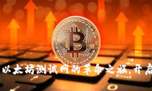 探索Tokenim：以太坊测试网的革命之旅，开启区块链新纪元