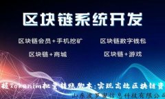 轻松掌握Tokenim批量转账脚本：实现高效区块链资