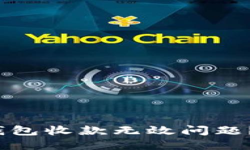 如何解决TokenIM钱包收款无效问题？让你远离资金困扰！