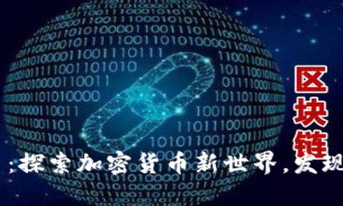 ATO虚拟币：探索加密货币新世界，发现无限可能！