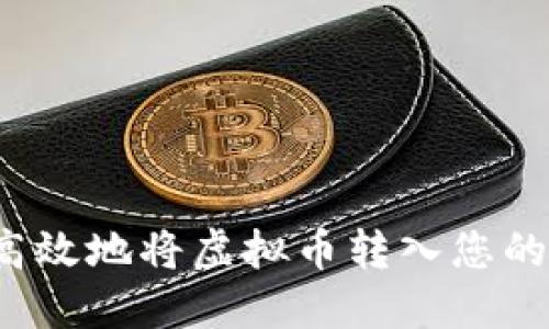 如何安全高效地将虚拟币转入您的数字钱包？