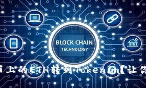 如何顺利将火币上的ETH转到Tokenim？让你的转账无障碍！