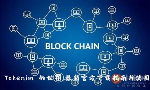 探索 Tokenim 的世界：最新官方下载指南与使用技巧