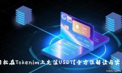 如何轻松在Tokenim上充值USDT？全方位解读与实用技