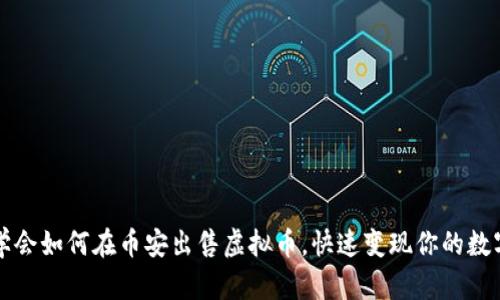 轻松学会如何在币安出售虚拟币，快速变现你的数字资产