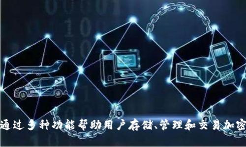 Tokenim 是一款加密货币钱包软件，主要由印度的团队开发和维护。它专注于提供安全、便捷的数字资产管理服务，通过多种功能帮助用户存储、管理和交易加密货币。在发展的过程中，Tokenim 一直致力于遵循国际标准并推动区块链技术的普及，吸引了来自世界各地的用户。