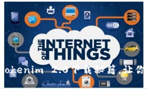 轻松掌握以太坊钱包Tokenim 2.0下载秘籍，让你的数字资产安全无忧！