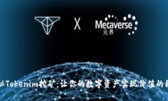 揭秘Tokenim挖矿：让你的数字资产实现价值的秘密