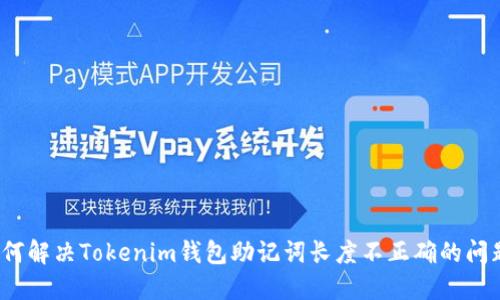 如何解决Tokenim钱包助记词长度不正确的问题？