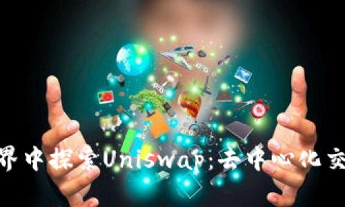 在Tokenim世界中探索Uniswap：去中心化交易的无限可能