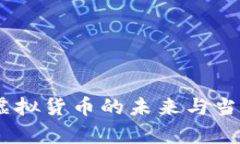 保时捷币：虚拟货币的未来与当前价值揭秘