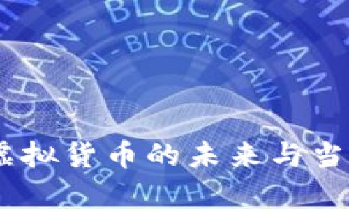 保时捷币：虚拟货币的未来与当前价值揭秘